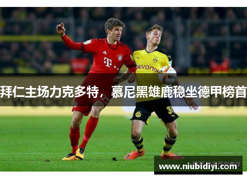 拜仁主场力克多特，慕尼黑雄鹿稳坐德甲榜首