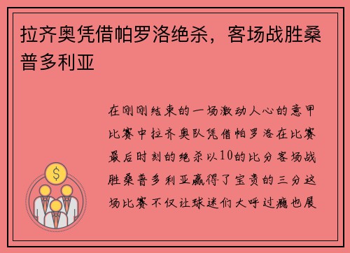 拉齐奥凭借帕罗洛绝杀，客场战胜桑普多利亚