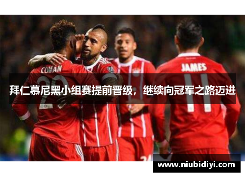 拜仁慕尼黑小组赛提前晋级，继续向冠军之路迈进