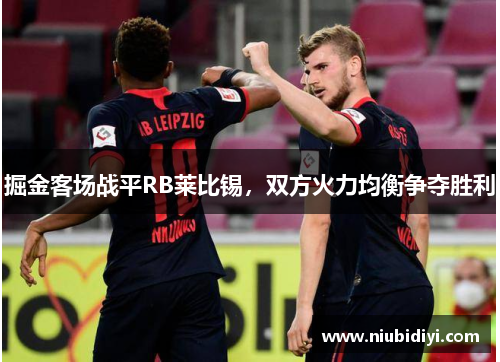 掘金客场战平RB莱比锡，双方火力均衡争夺胜利