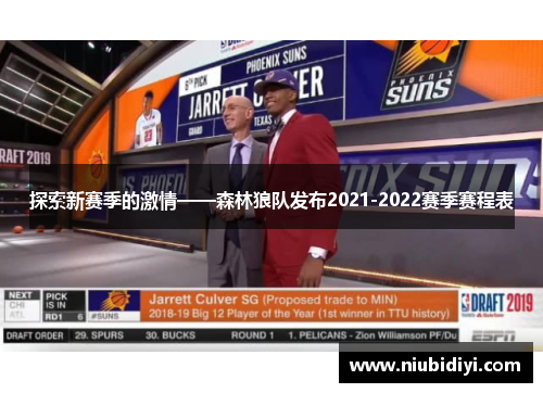 探索新赛季的激情——森林狼队发布2021-2022赛季赛程表