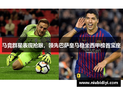 马竞群星表现抢眼，领先巴萨皇马稳坐西甲榜首宝座