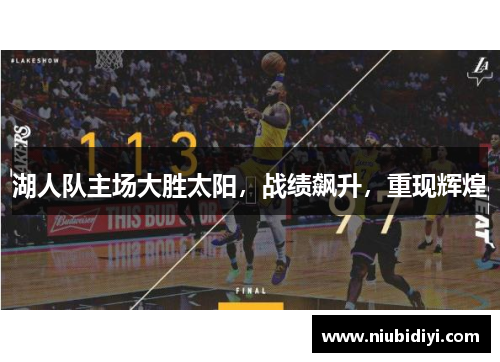 湖人队主场大胜太阳，战绩飙升，重现辉煌