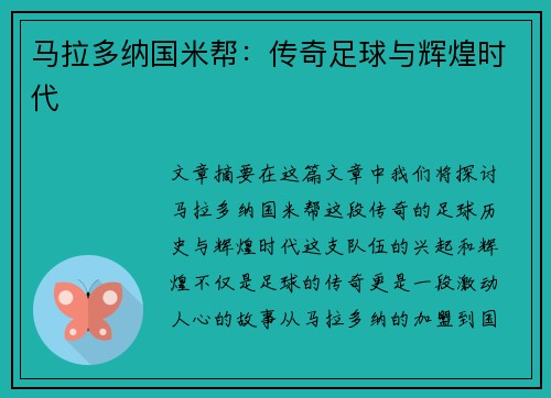 马拉多纳国米帮：传奇足球与辉煌时代