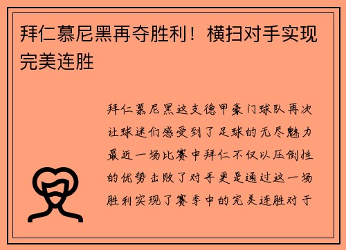 拜仁慕尼黑再夺胜利！横扫对手实现完美连胜