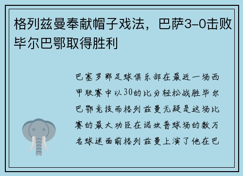 格列兹曼奉献帽子戏法，巴萨3-0击败毕尔巴鄂取得胜利