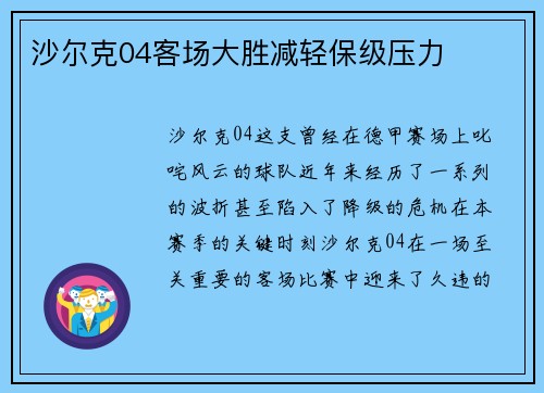 沙尔克04客场大胜减轻保级压力