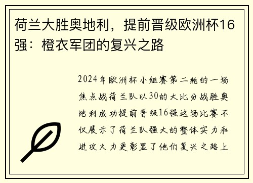 荷兰大胜奥地利，提前晋级欧洲杯16强：橙衣军团的复兴之路