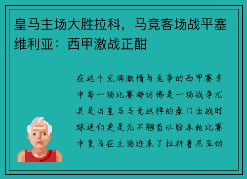 皇马主场大胜拉科，马竞客场战平塞维利亚：西甲激战正酣
