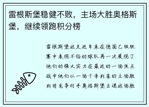 雷根斯堡稳健不败，主场大胜奥格斯堡，继续领跑积分榜