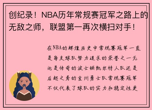 创纪录！NBA历年常规赛冠军之路上的无敌之师，联盟第一再次横扫对手！