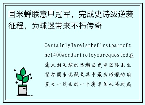 国米蝉联意甲冠军，完成史诗级逆袭征程，为球迷带来不朽传奇