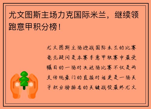 尤文图斯主场力克国际米兰，继续领跑意甲积分榜！
