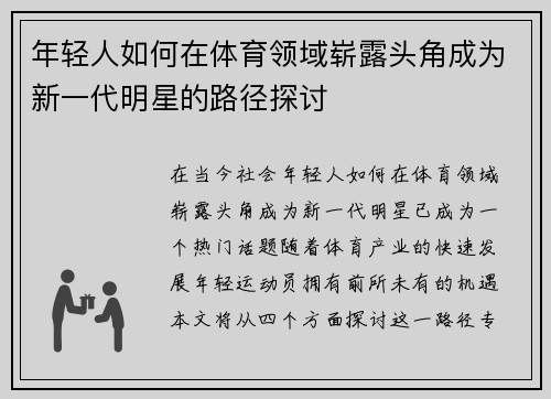 年轻人如何在体育领域崭露头角成为新一代明星的路径探讨