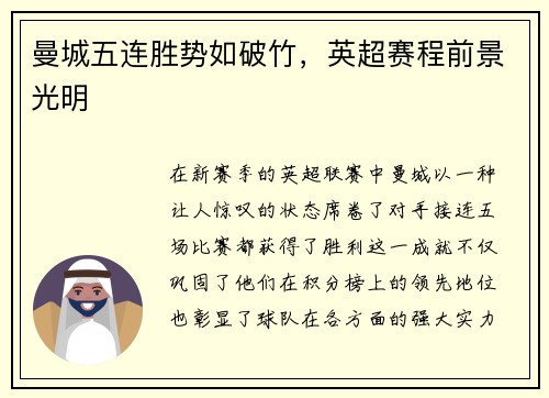 曼城五连胜势如破竹，英超赛程前景光明