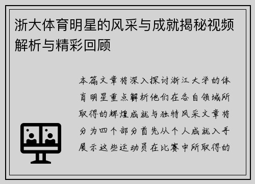 浙大体育明星的风采与成就揭秘视频解析与精彩回顾