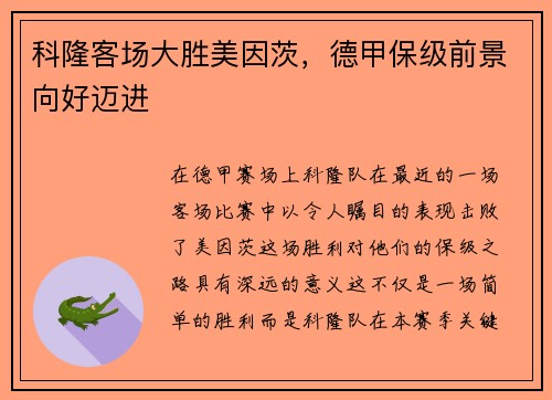 科隆客场大胜美因茨，德甲保级前景向好迈进
