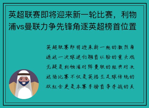 英超联赛即将迎来新一轮比赛，利物浦vs曼联力争先锋角逐英超榜首位置