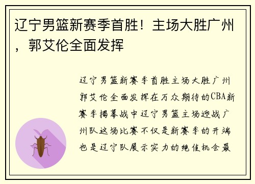 辽宁男篮新赛季首胜！主场大胜广州，郭艾伦全面发挥