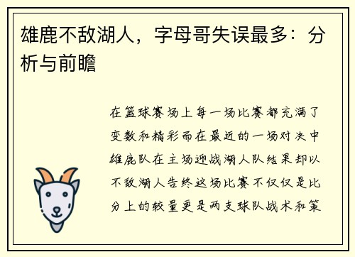 雄鹿不敌湖人，字母哥失误最多：分析与前瞻