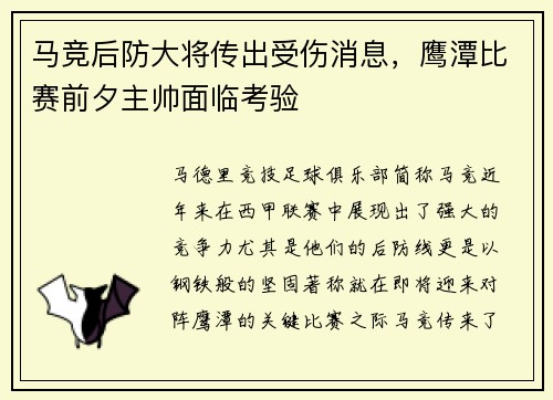 马竞后防大将传出受伤消息，鹰潭比赛前夕主帅面临考验