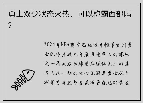 勇士双少状态火热，可以称霸西部吗？