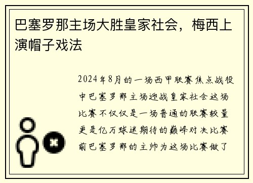 巴塞罗那主场大胜皇家社会，梅西上演帽子戏法