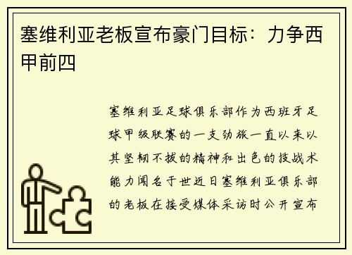 塞维利亚老板宣布豪门目标：力争西甲前四