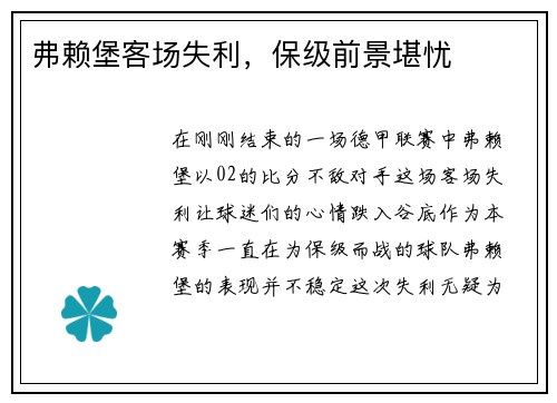 弗赖堡客场失利，保级前景堪忧