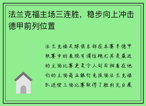 法兰克福主场三连胜，稳步向上冲击德甲前列位置