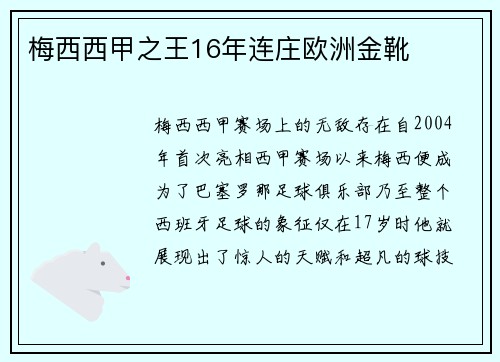 梅西西甲之王16年连庄欧洲金靴