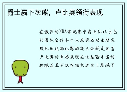 爵士赢下灰熊，卢比奥领衔表现