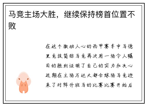 马竞主场大胜，继续保持榜首位置不败