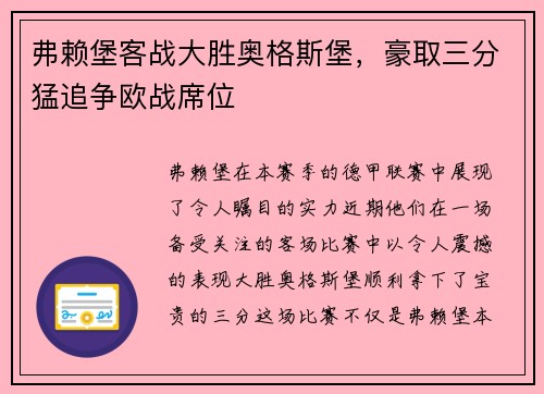 弗赖堡客战大胜奥格斯堡，豪取三分猛追争欧战席位