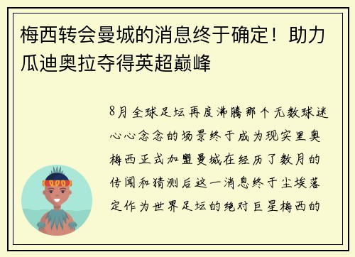 梅西转会曼城的消息终于确定！助力瓜迪奥拉夺得英超巅峰