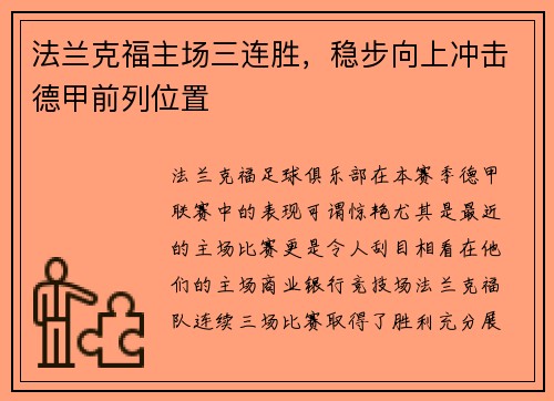 法兰克福主场三连胜，稳步向上冲击德甲前列位置