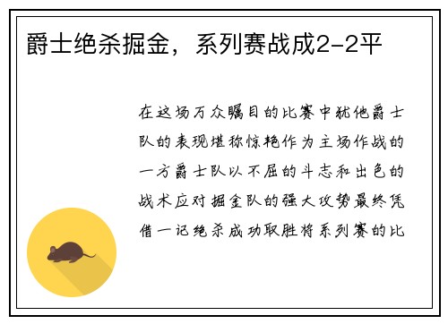 爵士绝杀掘金，系列赛战成2-2平