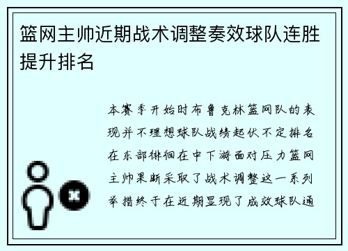 篮网主帅近期战术调整奏效球队连胜提升排名
