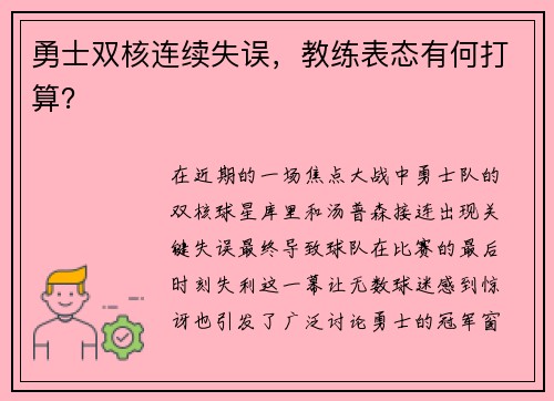 勇士双核连续失误，教练表态有何打算？