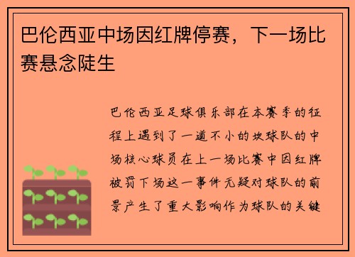 巴伦西亚中场因红牌停赛，下一场比赛悬念陡生