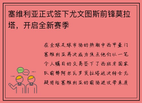 塞维利亚正式签下尤文图斯前锋莫拉塔，开启全新赛季