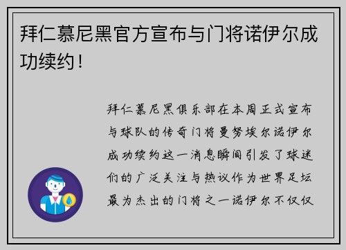 拜仁慕尼黑官方宣布与门将诺伊尔成功续约！