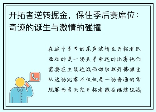 开拓者逆转掘金，保住季后赛席位：奇迹的诞生与激情的碰撞