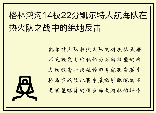 格林鸿沟14板22分凯尔特人航海队在热火队之战中的绝地反击