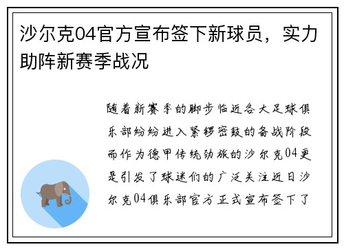 沙尔克04官方宣布签下新球员，实力助阵新赛季战况