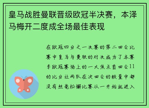 皇马战胜曼联晋级欧冠半决赛，本泽马梅开二度成全场最佳表现