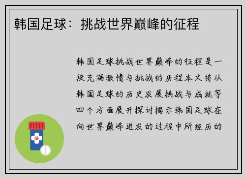 韩国足球：挑战世界巅峰的征程