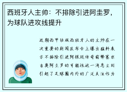 西班牙人主帅：不排除引进阿圭罗，为球队进攻线提升