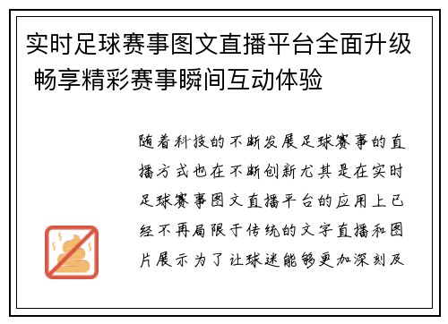 实时足球赛事图文直播平台全面升级 畅享精彩赛事瞬间互动体验