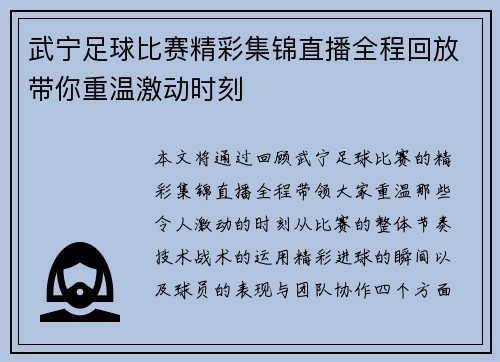 武宁足球比赛精彩集锦直播全程回放带你重温激动时刻